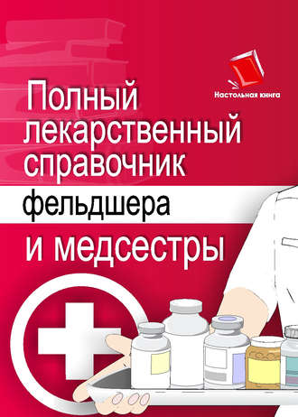 . Полный лекарственный справочник фельдшера и медсестры