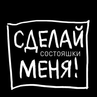 . Состояшки. Статусы «Сделай меня!» для рабочего стола