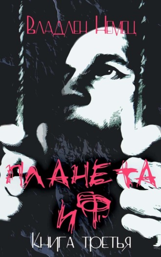 . Планета ИФ. Книга 3