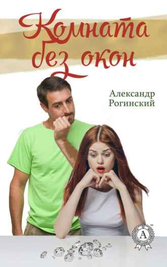 . Комната без окон