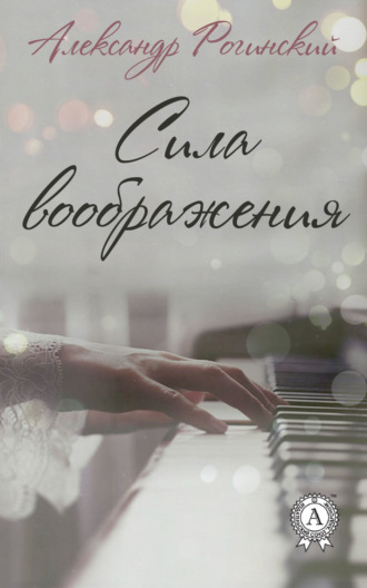 . Сила воображения