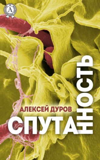 . Спутанность