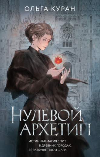 Ольга Куран. Нулевой архетип