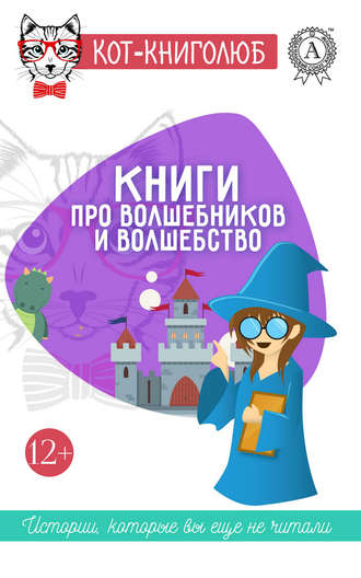 . Книги про волшебников и волшебство