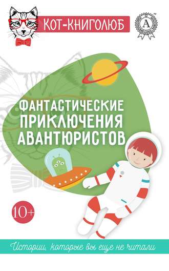 . Фантастические приключения авантюристов