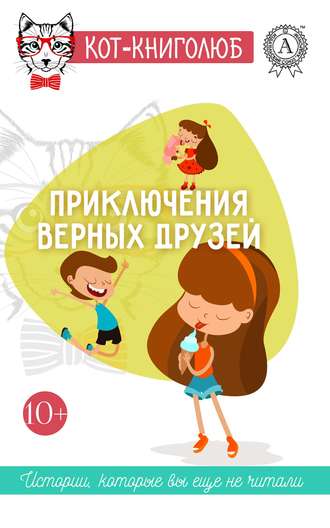 Алена Некрасова. Приключения верных друзей