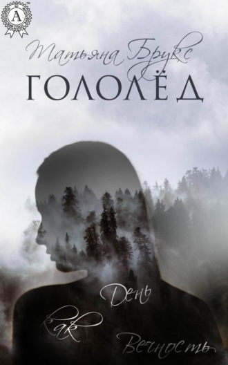 . Гололёд