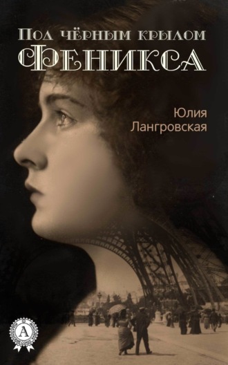 . Под чёрным крылом Феникса