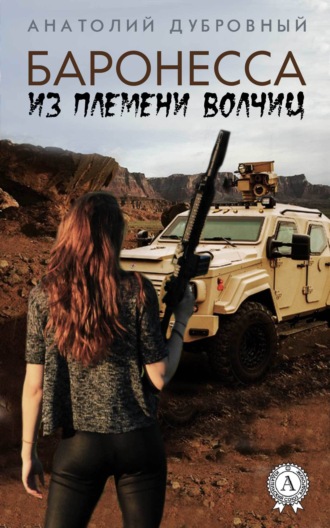 . Баронесса из племени волчиц