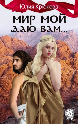 . Мир Мой даю вам…