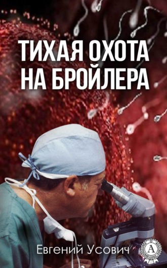 Евгений Усович. Тихая охота на бройлера