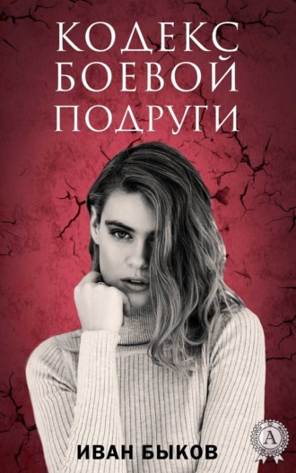 . Кодекс боевой подруги