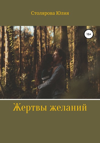 . Жертвы желаний