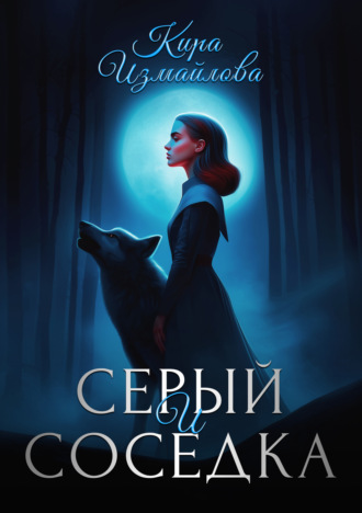 Кира Измайлова. Серый и соседка