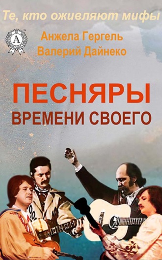 . Песняры времени своего