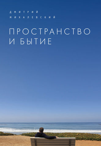 Дмитрий Михалевский. Пространство и Бытие. Сборник статей