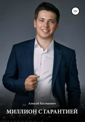 Алексей Костюкевич. Миллион с гарантией