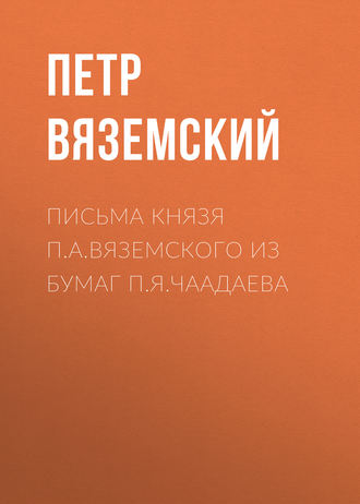 . Письма князя П.А.Вяземского из бумаг П.Я.Чаадаева