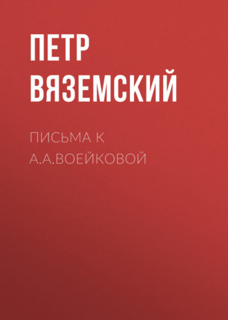 . Письма к А.А.Воейковой