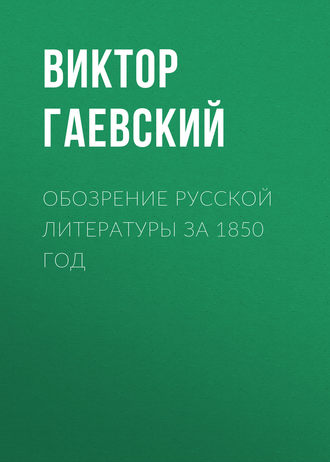 . Обозрение русской литературы за 1850 год
