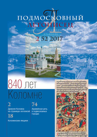 . Подмосковный летописец № 2 (52) 2017