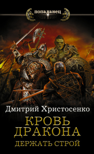 . Держать строй