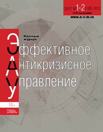 . Эффективное антикризисное управление № 1-2 (100-101) 2017