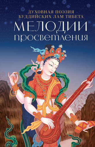 . Мелодии Просветления. Духовная поэзия буддийских лам Тибета