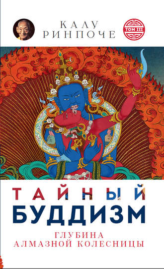 Калу Ринпоче. Тайный буддизм. Том III. Глубина Алмазной колесницы