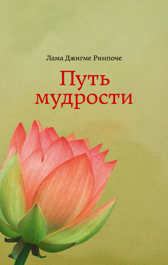 . Путь мудрости