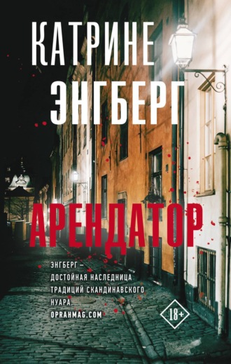 . Арендатор