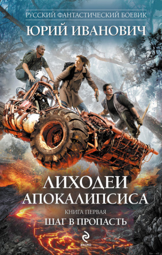 . Шаг в пропасть