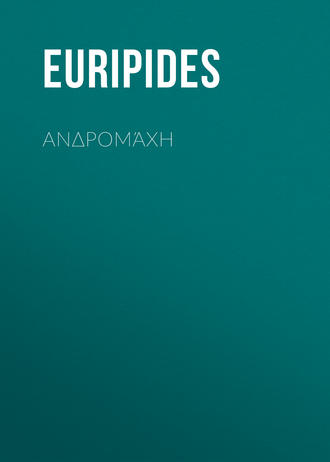 . Ανδρομάχη