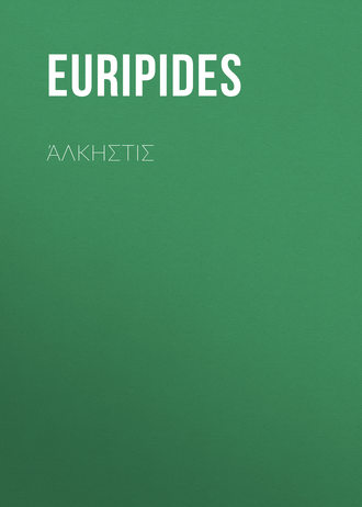 . Άλκηστις