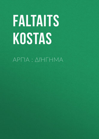 . Αργία : διήγημα