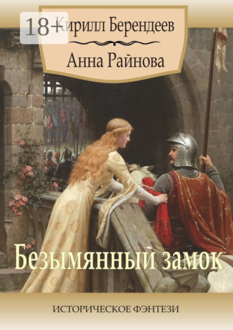 Анна Райнова. Безымянный замок. Историческое фэнтези