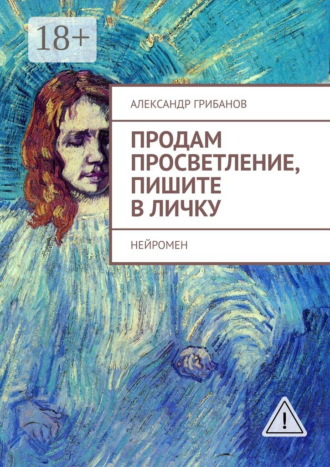 Александр Грибанов. Продам просветление, пишите в личку. Нейромен