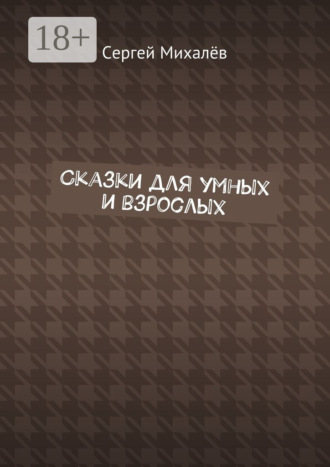 . Сказки для умных и взрослых