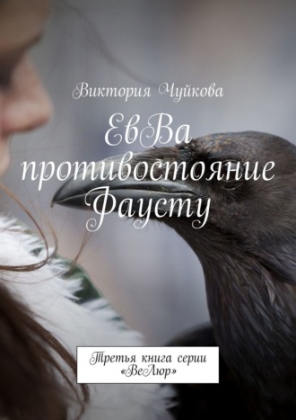 Виктория Чуйкова. ЕвВа: противостояние Фаусту. Третья книга серии «ВеЛюр»