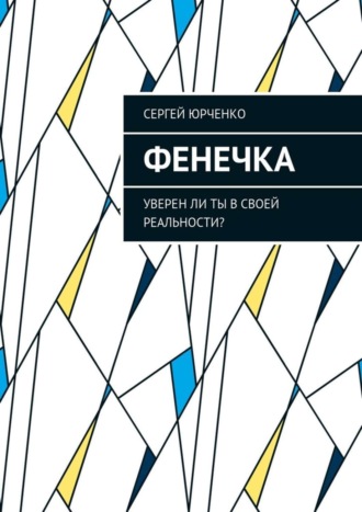 . Фенечка. Уверен ли ты в своей реальности?
