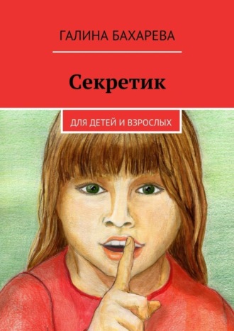 . Секретик. Для детей и взрослых