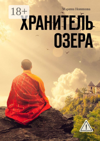 Марина Новикова. Хранитель озера