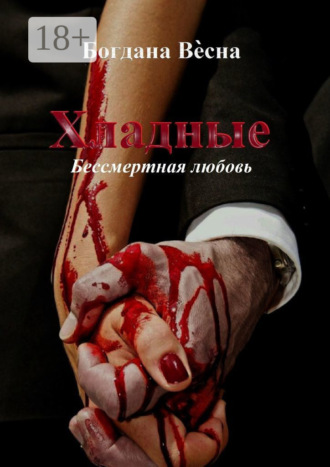 Богдана Весна. Хладные. Бессмертная любовь…