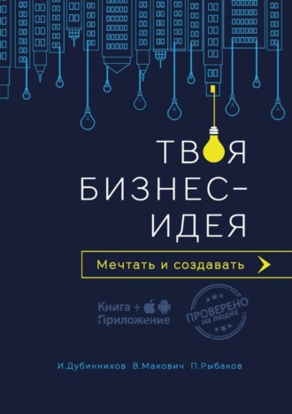. Твоя бизнес-идея. Мечтать и создавать