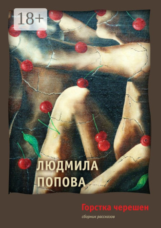 . Горстка черешен. Сборник рассказов