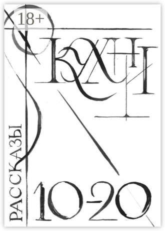 Елена Холмогорова. Кухни 10-20. Сборник рассказов