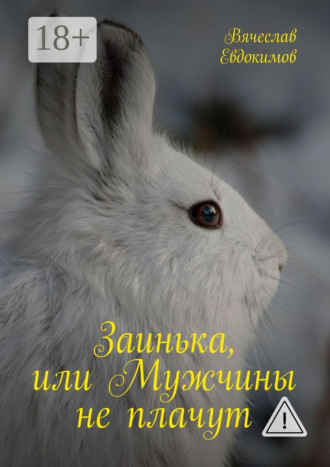 . Заинька, или Мужчины не плачут