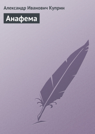 . Анафема