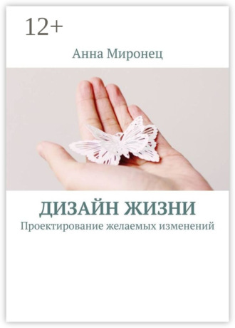Анна Миронец. Дизайн жизни. Проектирование желаемых изменений