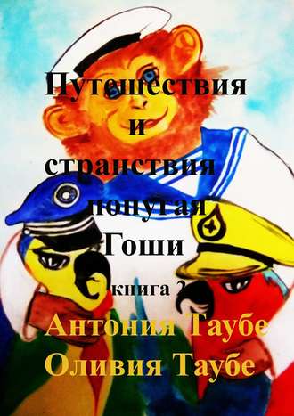 . Путешествия и странствия попугая Гоши. Книга 2